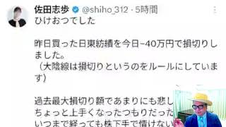 佐田志保さん、日東紡績　ー４０万円で損切（Xで株を学ぶ）