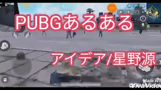 【SALT】PUBGあるある（アイデア/星野源）