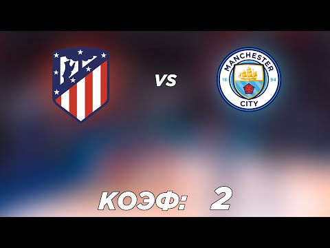 АТЛЕТИКО М-МАНЧЕСТЕР СИТИ 0-0 13.4.2022 22:00 ЛИГА ЧЕМПИОНОВ 1/4 ФИНАЛА.ПРОГНОЗ И СТАВКА НА ФУТБОЛ.