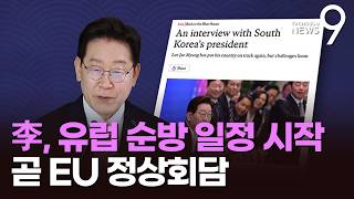 李, 'G7 회의' 참석 유럽 순방 돌입…인터뷰서 "대통령 잔혹사, 나도 희생양 가능성" [뉴스9]