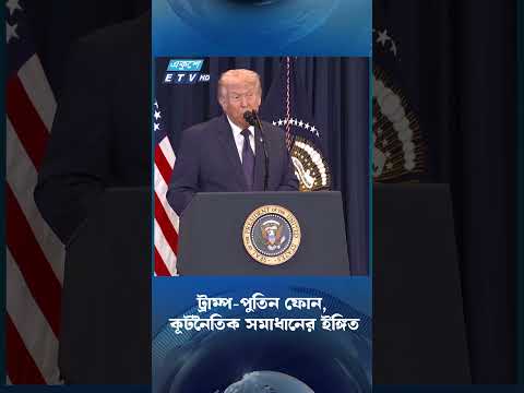 ট্রাম্প পুতিন ফোন, কূটনৈতিক সমাধানের ইঙ্গিত  | Ekushey TV