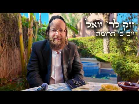 Chok L'Yisroel: Terumah, Day 2 | R' Yoel Lebovits