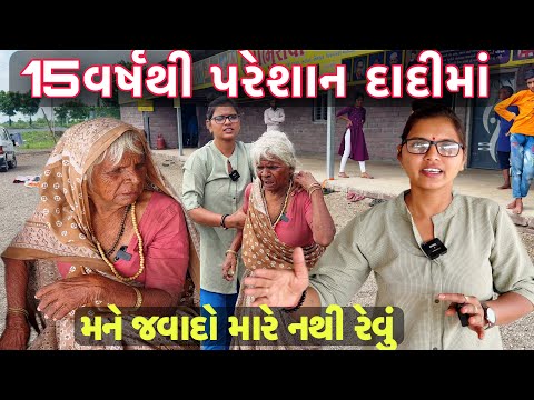 Grandmother troubled for 15 years || Mane Javado Mare Nathi Revu Tari Sathe || Sangita Lathiya ||