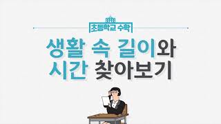 3학년1학기 생활 속 길이와 시간 찾아보기