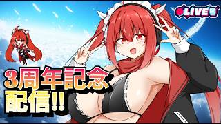 【雑談配信】 『チャンネルBAN込み』だけど三周年記念配信！！🧣🔫✨　 #vtuber #夜音レイナ #雑談