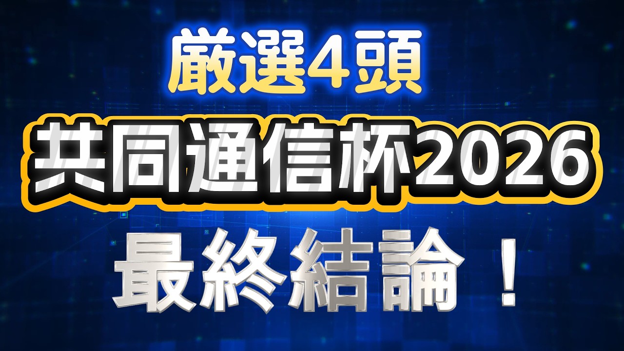 【共同通信杯2026】厳選4頭で最終結論！  本命◎ロブチェン 競馬過去データ分析予想