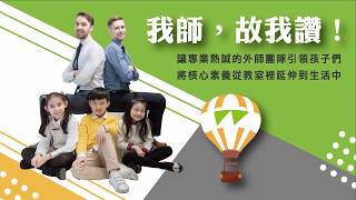 【渥茲華英語】我師,故我讚!
