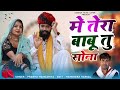 मे तेरा बाबू तु सोना Main Tera Babu Tu Sona Prabhu Mandariya Love So
