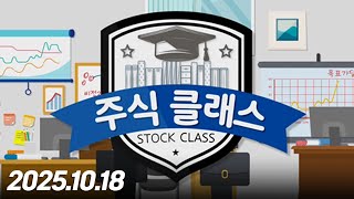 주식클래스207회251018