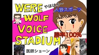 【人狼スポーツ】ライブ配信！　人狼を楽しもう（思考を巡らせて狼退治！）　20191130