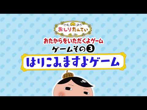 【おしりたんてい】　おたからをいただくよゲーム遊び方③はりこみますよ