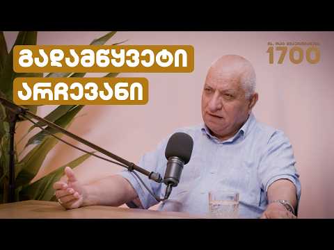 1700 წლის წინ დაწყებული ისტორია: რა მოხდა IV საუკუნეში? | სტუმარი: სერგო ვარდოსანიძე