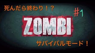 #1 ZOMBI実況動画　初心者同盟