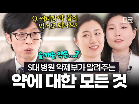 [#유퀴즈온더블럭] 건강기능식품과 처방약 함께 먹어도 되나요❓ 대학 병원 약제부에게 묻는 약에 대한 모든 것❗