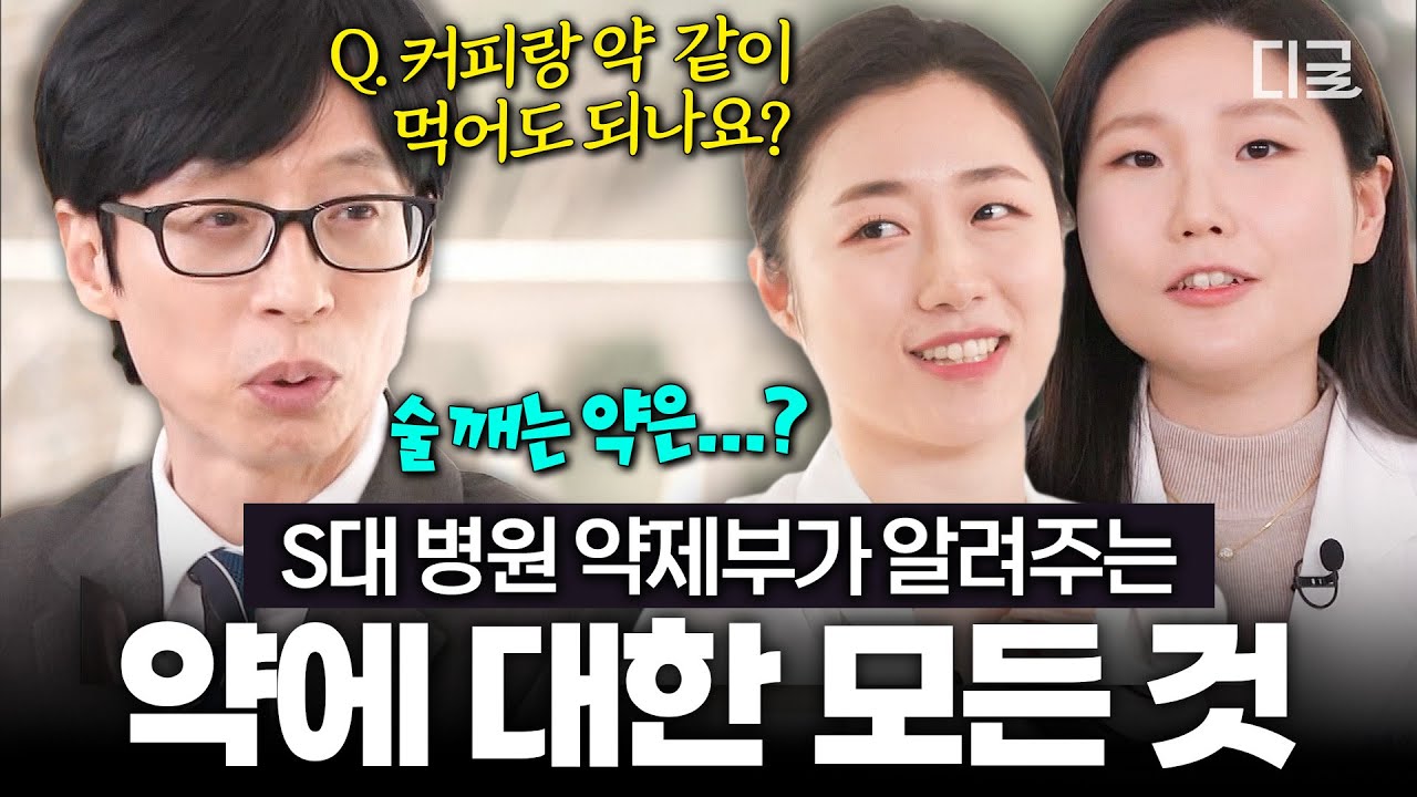 [#유퀴즈온더블럭] 건강기능식품과 처방약 함께 먹어도 되나요❓ 대학 병원 약제부에게 묻는 약에 대한 모든 것❗