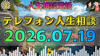 【テレフォン人生相談】📻2026年07月19日【鳥肌】涙の裏の真実