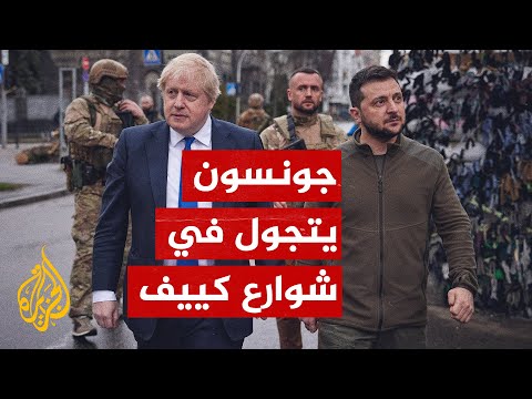 رئيس الوزراء البريطاني بوريس جونسون يلتقي الرئيس الأوكراني في كييف