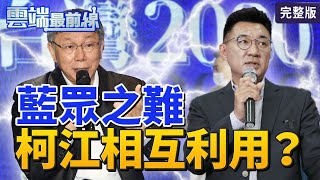[討論] 聽聽民眾黨怎麼說他們與KMT的差異