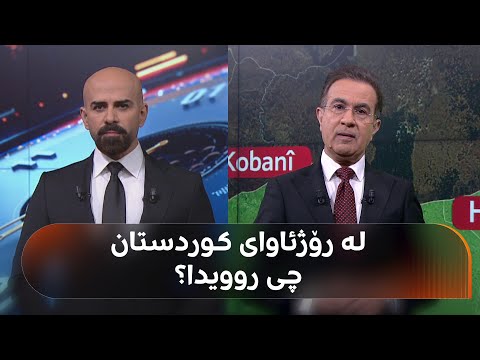 راستەوخۆ... هەسەدە هۆشداری دەدات و دۆخی رۆژئاوای کوردستان
