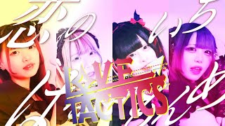 親不孝Dolls〈MV〉_LOVE TACTICS〜恋のはないちもんめ〜
