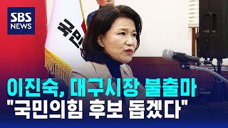 이진숙, 대구시장 불출마..국민의힘 후보 돕겠다 / SBS