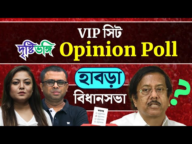 জ্যোতিপ্রিয় কি এবার জিতবেন? দেখুন Habra বিধানসভার Opinion Poll