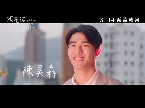 《不是你不愛你》預告片：官方預告