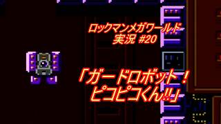 【Mega Man:The Wily Wars/ロックマンメガワールド ゆっくり実況#20】「ガードロボット！ピコピコくん!!」【MD】