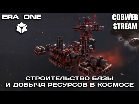 Era One - Битва за новую эру: Галактическая стратегия в действии - Серия №1