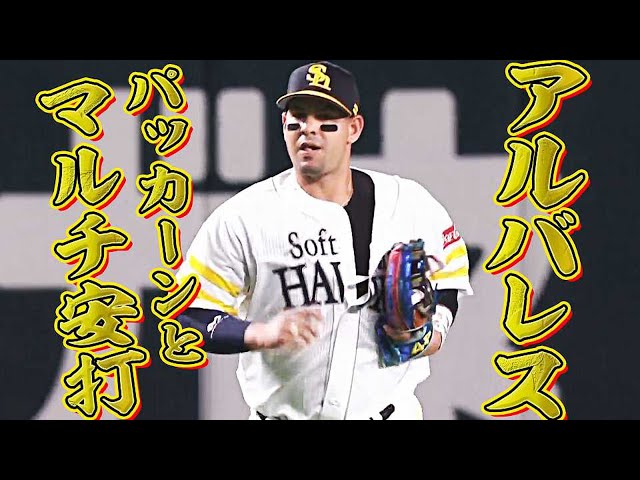 【新助っ人】ホークス・アルバレス いきなりマルチ安打の活躍【着こなしワイルド】
