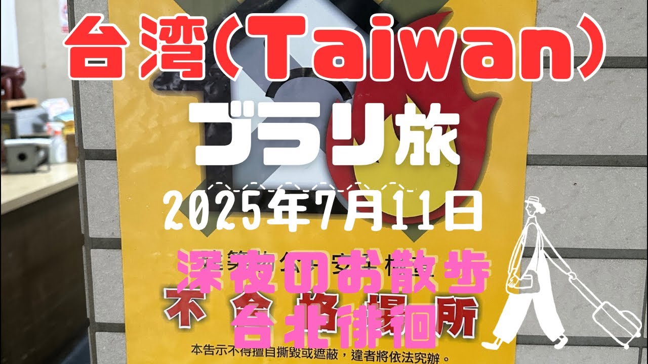 旬ゴリTV 台湾ライブ 台北深夜のお散歩徘徊