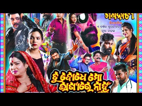 Tu Bodhe Mo Bhagyare Nahun ll ତୁ ବୋଧେ ମୋ ଭାଗ୍ୟରେ ନାହୁଁ ll Konark Gananatya ll Full Jatra ll HD