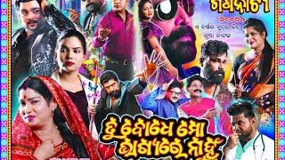 Tu Bodhe Mo Bhagyare Nahun ll ତୁ ବୋଧେ ମୋ ଭାଗ୍ୟରେ ନାହୁଁ ll Konark Gananatya ll Full Jatra ll HD