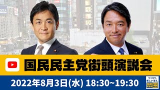  - 【LIVE配信】国民民主党 街頭演説会 ＠新橋駅SL広場／2022年8月3日（水）18:30~