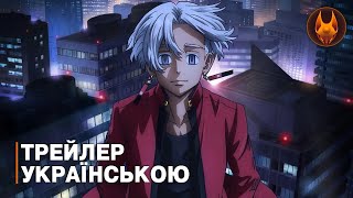 Токьоські месники 3 - трейлер українською