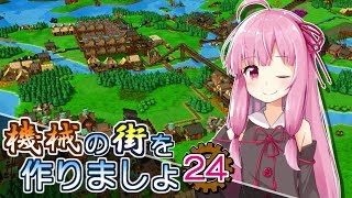 【Factory Town】機械の街を作りましょ 24【VOICEROID実況】