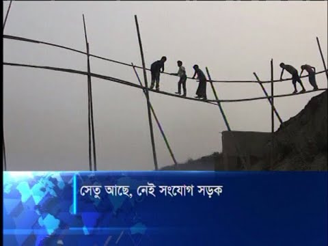সেতু আছে, সংযোগ সড়ক নেই
