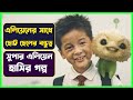 কিউট এলিয়েন যখন সুপার পাওয়ার দেয় CJ7 