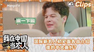 六个不同国家的“新农人”初见面各自介绍，谁的中文最好？肖恩被夸中文“东北味十足”｜我在中国当农人｜MangoTV