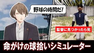 【ホラゲ】青春野球ゲームと思いきや、監督や好きな子に見つかったらゲームオーバー【加賀美ハヤト/切り抜き】
