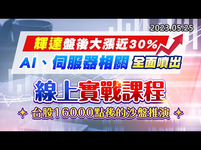 20230525《股市最錢線》#高閔漳 “輝達盤後大漲近30%，AI、伺服器相關，全面噴出””線上實戰課程，台股16000點後的沙盤推演”