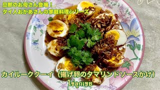 【タイ人おかあさんの家庭料理シリーズ】タマリンドの程よい酸味がハマる!カイルーククーイ(揚げ卵のタマリンドソースかけ)Homemade Food By My Thai Mother-in-law