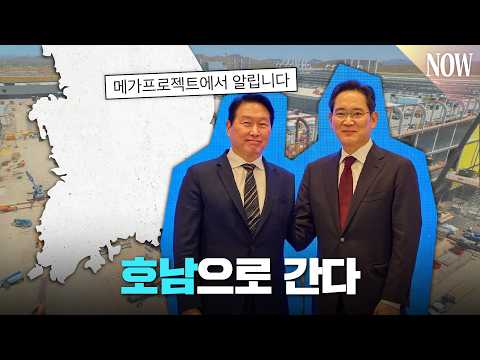 호남 반도체 공장 건설에 찐 수혜 기업은?