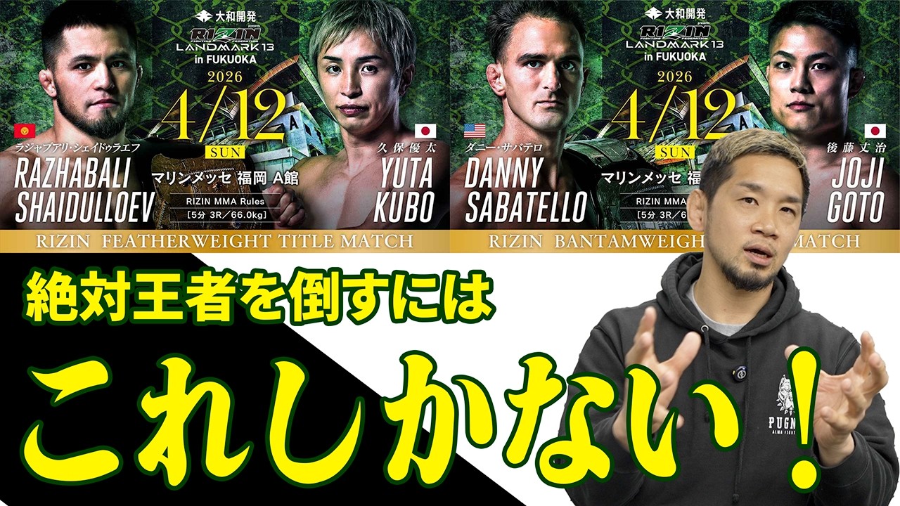 【前編】絶対王者シェイドゥラエフの牙城を久保優太が崩すか！？ダブルタイトルマッチ予想【RIZIN LANDMARK.13】