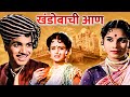 खंडोबाची आण १९६८ मराठी चित्रपट उषा चव�