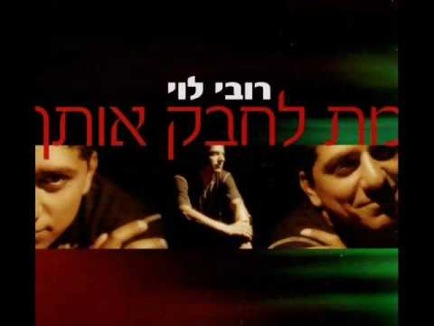 download lagu mp3 mp4 מת לחבק אותך, download lagu מת לחבק אותך gratis, unduh video klip מת לחבק אותך