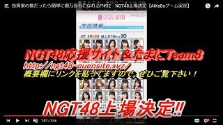 【AiKaBuゲーム実況】＃３２　NGT48上場決定【投資家の僕だったら、簡単に億万長者になれる！？】