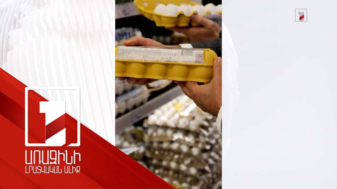 Սուրբ Հարության տոնի նախաշեմին ձվի միջին գինը 75 դրամ է. մասնագետները ուսումնասիրում են իրավիճակը