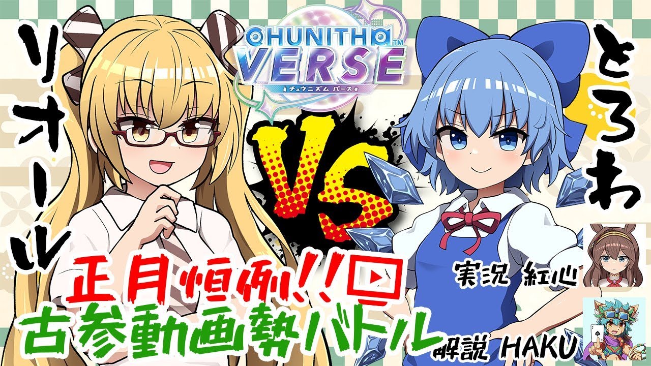 [配信] 正月恒例！チュウニズム配信「とろわ vs リオール」