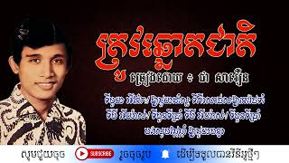 ត្រូវឆ្នោតជាតិ - ជា សាវឿន / Trov Chnoat Cheat / By. Chea Savoeurn